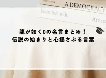 龍が如く0の名言まとめ！伝説の始まりと心揺さぶる言葉