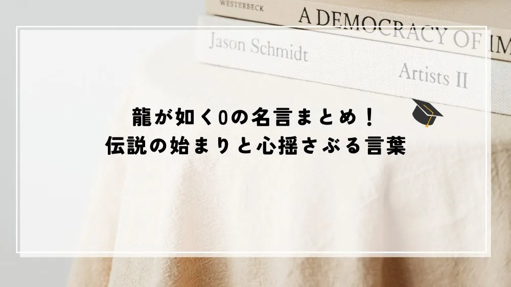龍が如く0の名言・言葉を解説する記事のアイキャッチ画像