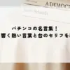 パチンコの名言集！心に響く熱い言葉と台のセリフを紹介