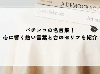 パチンコの名言集！心に響く熱い言葉と台のセリフを紹介