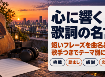 心に響く歌詞の名言