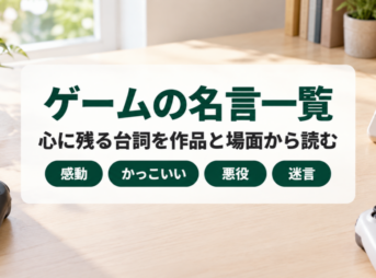 明るい机にゲームのコントローラーを置いた写真に、ゲームの名言一覧の題字を重ねたバナー