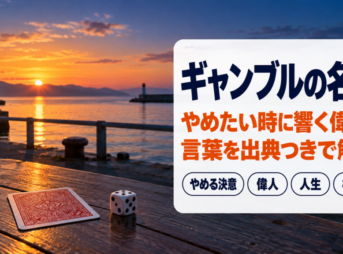 ギャンブルの名言