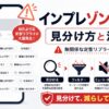 インプレゾンビ構文の見分け方と消し方を解説し、SNSの返信欄に「素晴らしいです」「勉強になります」などの定型リプライが大量に並ぶ様子と、フィルター・ミュート・検索による対策を示した画像