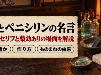 行灯に照らされた江戸時代の机に薬瓶と青カビの小皿を置いた写真に、仁とペニシリンの名言と題した文字を重ねたバナー