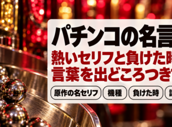 パチンコの名言