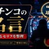 パチンコ台に向かう人物の後ろ姿と「パチンコの名言・心に残るセリフを整理」の文字を描いたアイキャッチ画像