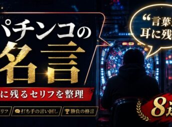 パチンコ台に向かう人物の後ろ姿と「パチンコの名言・心に残るセリフを整理」の文字を描いたアイキャッチ画像