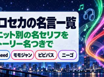 プロセカの名言