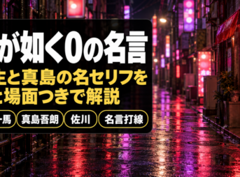 龍が如く0の名言