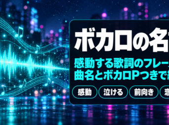 ボカロの名言