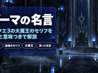 ゾーマの名言