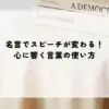 名言でスピーチが変わる！心に響く言葉の使い方