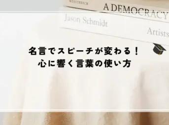 名言でスピーチが変わる！心に響く言葉の使い方
