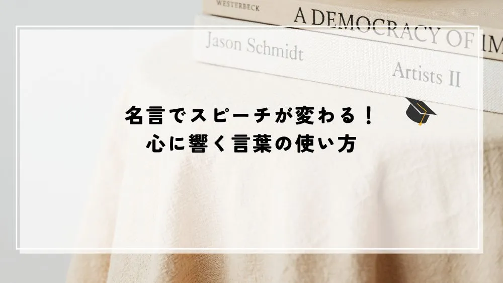 名言でスピーチが変わる！心に響く言葉の使い方