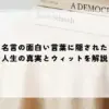 名言の面白い言葉に隠された人生の真実とウィットを解説