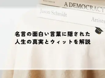 名言の面白い言葉に隠された人生の真実とウィットを解説