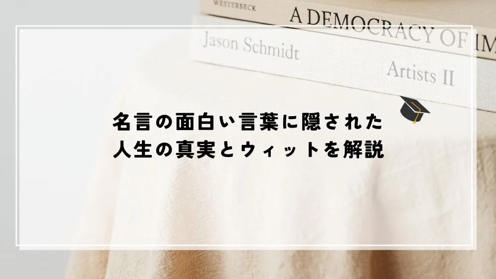 名言の面白い言葉に隠された人生の真実とウィットを解説
