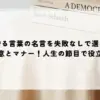 贈る言葉の名言を失敗なしで選ぶ極意とマナー！人生の節目で役立つ