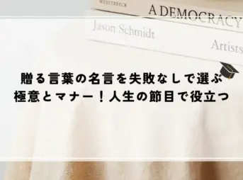 贈る言葉の名言を失敗なしで選ぶ極意とマナー！人生の節目で役立つ