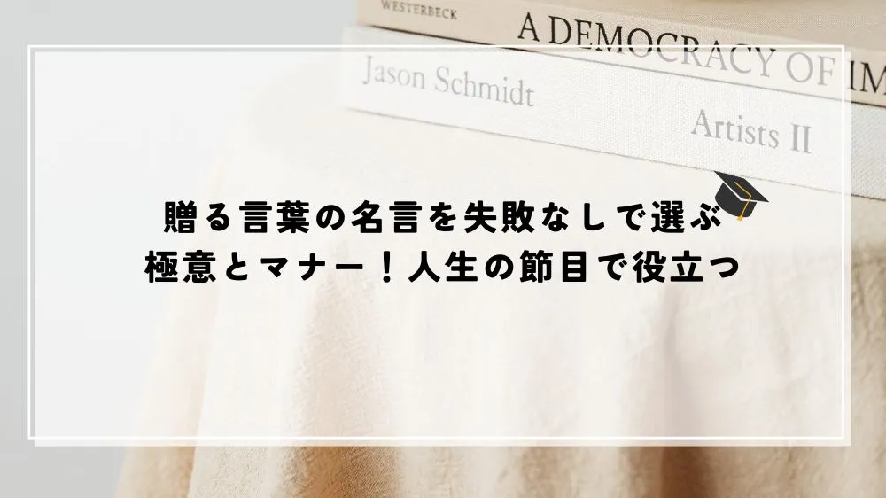贈る言葉の名言を失敗なしで選ぶ極意とマナー！人生の節目で役立つ