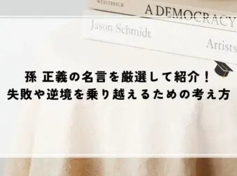 孫 正義の名言を厳選して紹介！失敗や逆境を乗り越えるための考え方