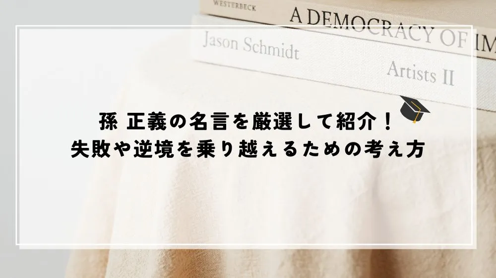 孫 正義の名言を厳選して紹介！失敗や逆境を乗り越えるための考え方