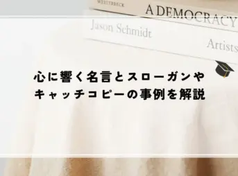 心に響く名言とスローガンやキャッチコピーの事例を解説