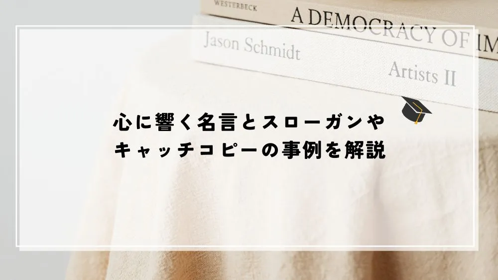 心に響く名言とスローガンやキャッチコピーの事例を解説