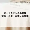 ビートたけしの名言集｜努力・人生・お笑いの哲学