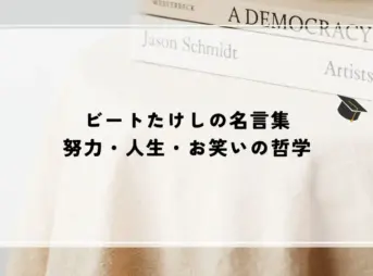 ビートたけしの名言集｜努力・人生・お笑いの哲学