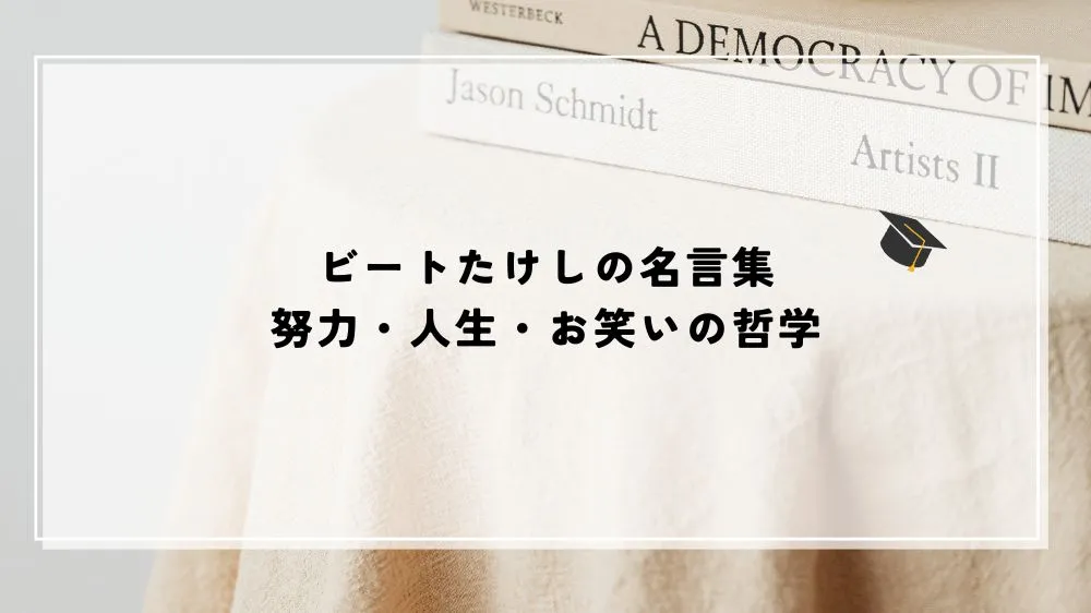ビートたけしの名言集｜努力・人生・お笑いの哲学