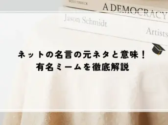 ネットの名言の元ネタと意味！有名ミームを徹底解説