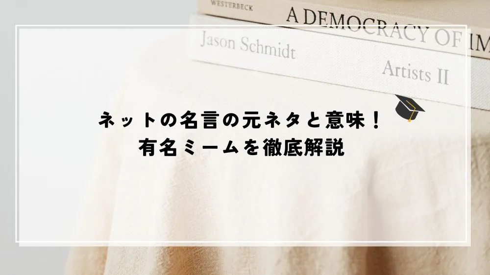 ネットの名言の元ネタと意味！有名ミームを徹底解説