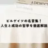 ビルゲイツの名言集！人生と成功の哲学を徹底解説