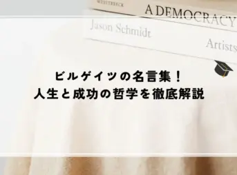 ビルゲイツの名言集！人生と成功の哲学を徹底解説