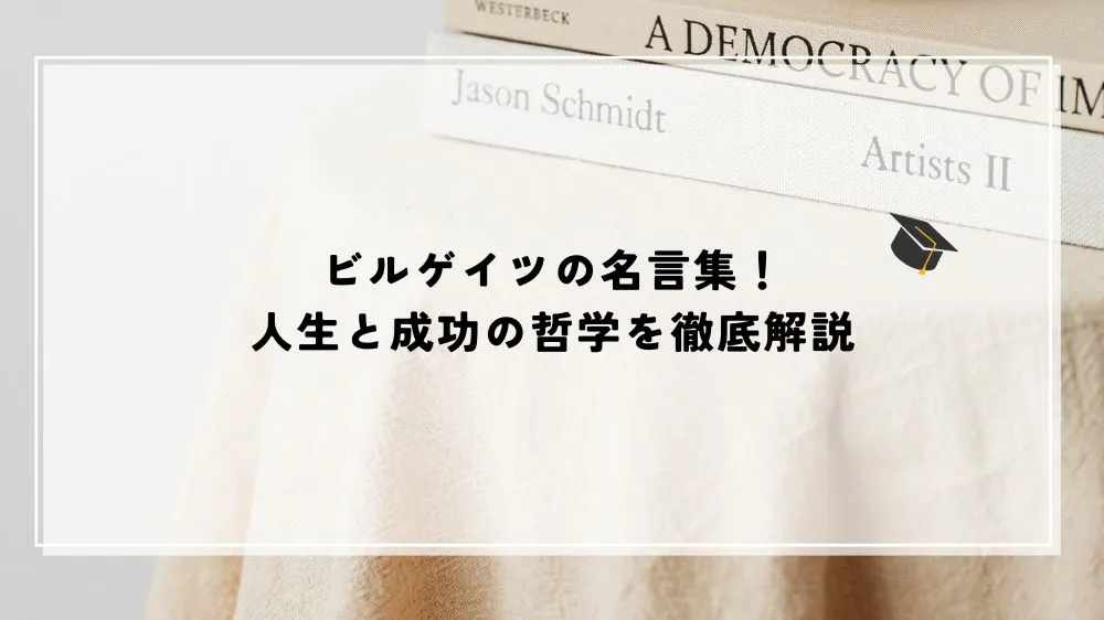 ビルゲイツの名言集！人生と成功の哲学を徹底解説