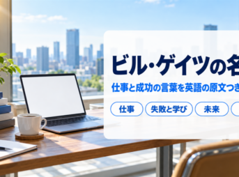 ビル・ゲイツの名言