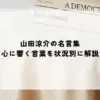 山田涼介の名言集｜心に響く言葉を状況別に解説