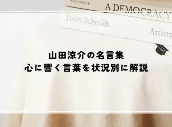 山田涼介の名言集｜心に響く言葉を状況別に解説