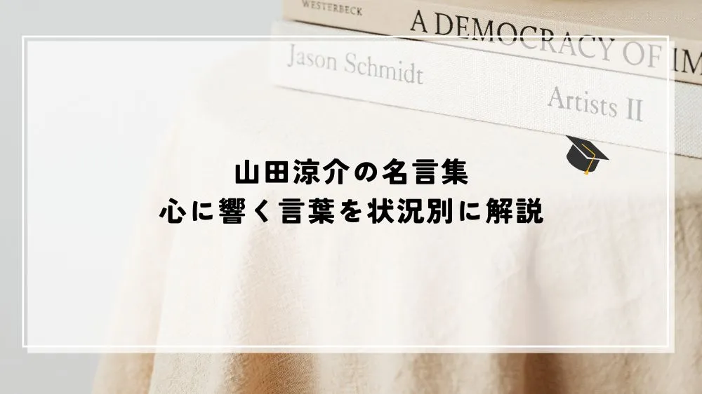山田涼介の名言集｜心に響く言葉を状況別に解説
