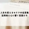 人生を変えるセリフの名言集：活用術と心に響く言葉たち
