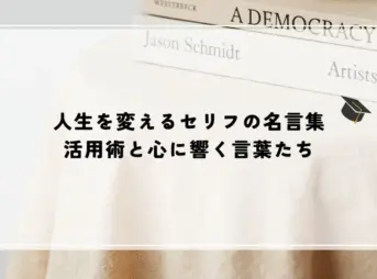 人生を変えるセリフの名言集：活用術と心に響く言葉たち