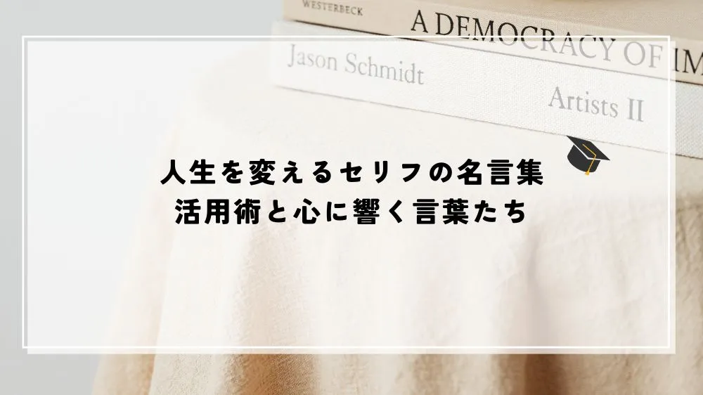 人生を変えるセリフの名言集：活用術と心に響く言葉たち