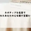 ネガティブな名言で疲れたあなたの心を癒す言葉たち