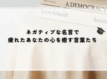 ネガティブな名言で疲れたあなたの心を癒す言葉たち