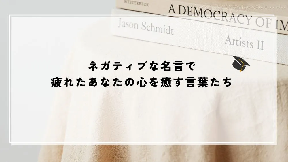 ネガティブな名言で疲れたあなたの心を癒す言葉たち