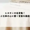 ヒカキンの名言集！人生と仕事の心に響く言葉を徹底解説