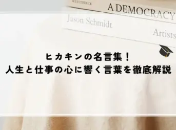 ヒカキンの名言集！人生と仕事の心に響く言葉を徹底解説