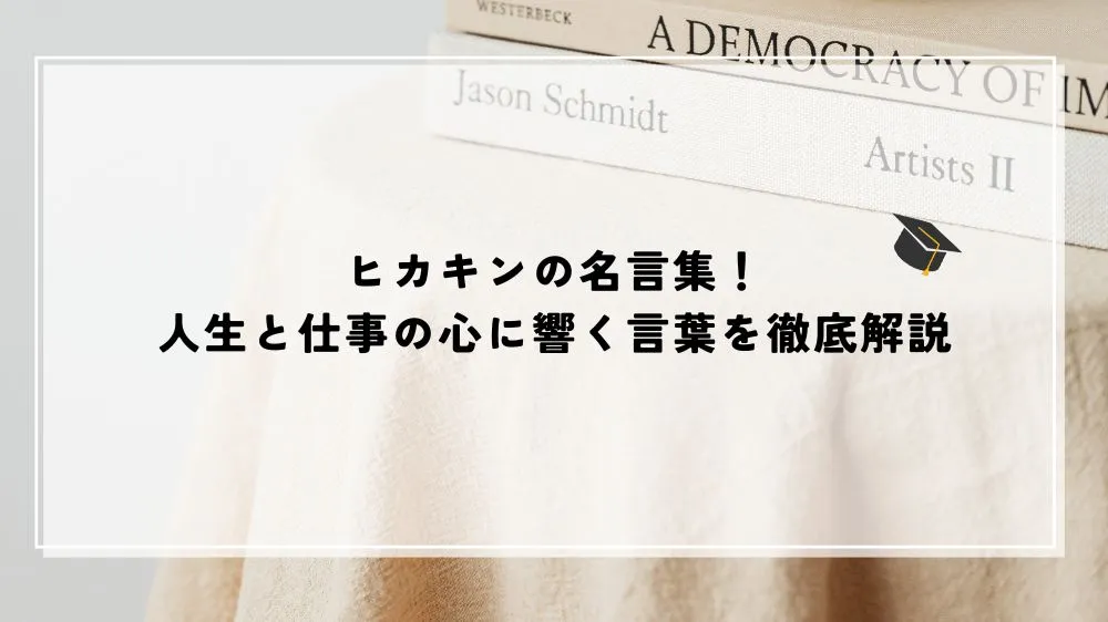 ヒカキンの名言集！人生と仕事の心に響く言葉を徹底解説